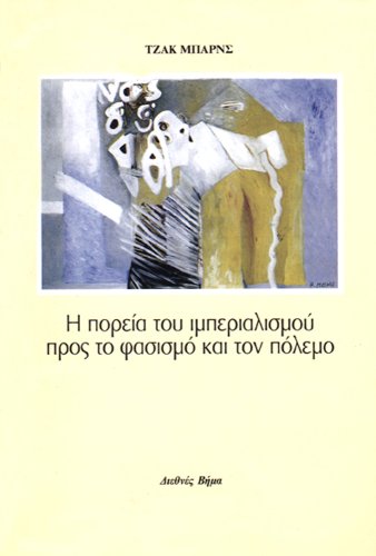 Imperialism's March Toward Fascism and War (Greek Edition)