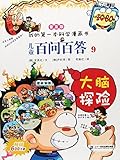 我的第一本科学漫画书儿童百问百答9:大脑探险