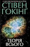 Теорія всього