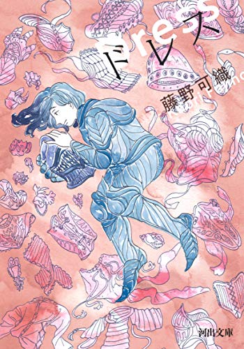 ドレス (Paperback Bunko)