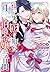一目惚れと言われたのに実は囮だと知った伯爵令嬢の三日間 1巻
