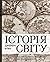 Історія світу від найдавніших часів до сьогодення