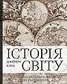 Історія світу від...