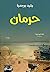 ‫حرمان‬ (Arabic Edition)