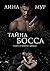 Тайна Босса by Мур Лина