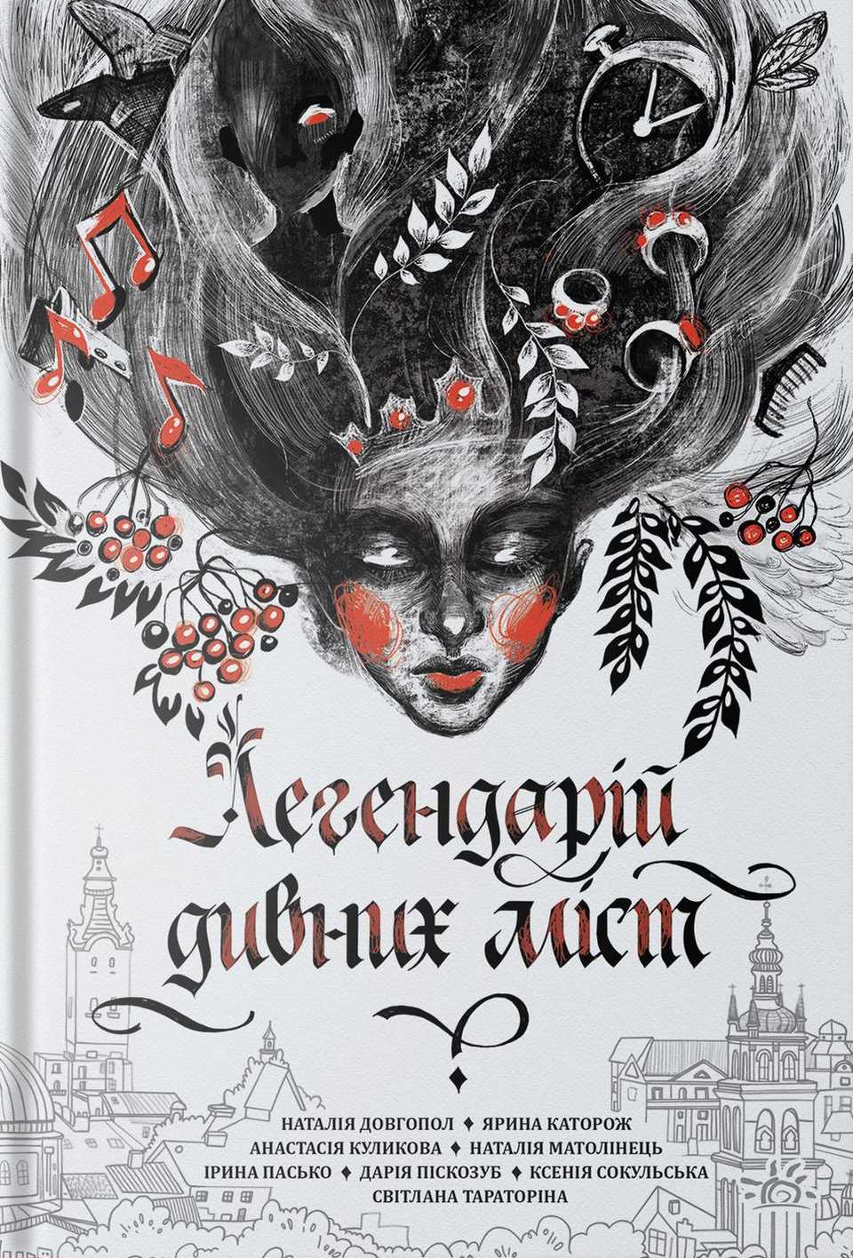 Легендарій дивних міст