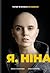 Я, Ніна by Яніна Соколова