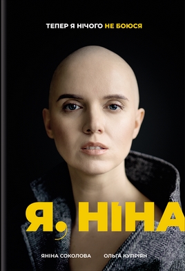 Я, Ніна (Hardcover)