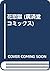 花恋獄 (廣済堂 コミックス)