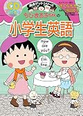 満点ゲットシリーズ ちびまる子ちゃんの小学生英語