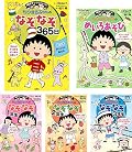 満点ゲットシリーズ ちびまる子ちゃん なぞなぞ/めいろ/まちがいさがし 7冊セット