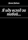 Я иду вслед за тобой... (Russian Edition)