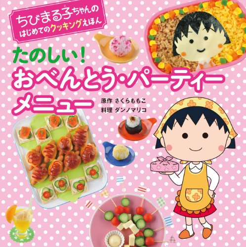 たのしい!おべんとう・パーティーメニュー (ちびまる子ちゃんのはじめてのクッキングえほん)