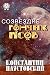 Созвездие Гончих Псов (Russian Edition)