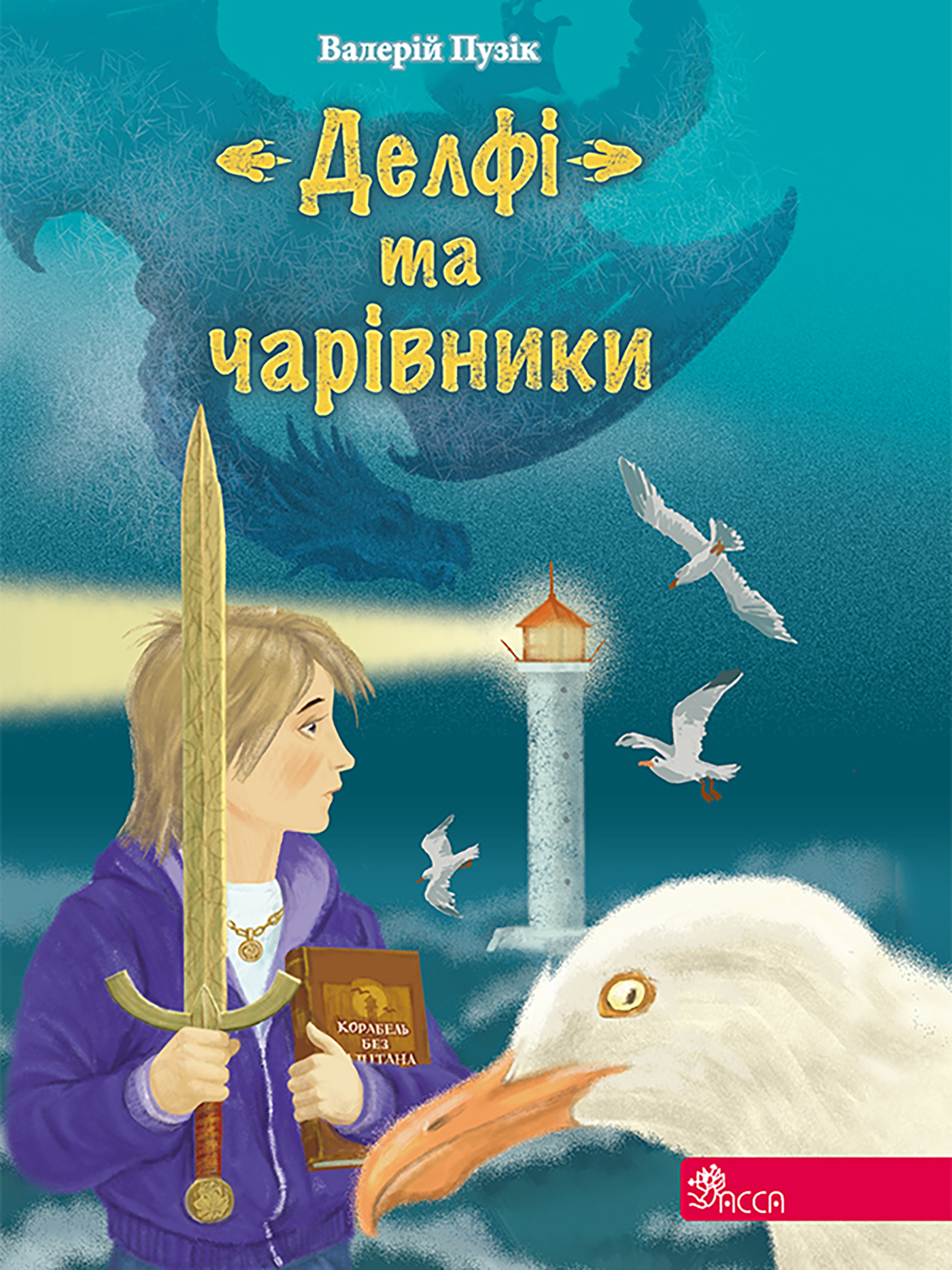 "Делфі" та чарівники («Делфі» та чарівники #1)