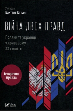 Війна двох правд. Поляки та українці у кривавому ХХ столітті