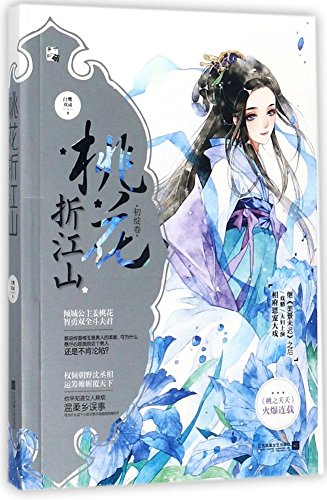 桃花折江山2初绽卷 (Paperback)