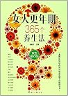 女人更年期365个养生法(双色暖心版)