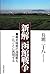 新解 函館戦争―幕末箱館の海陸戦を一日ごとに再現する