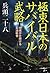 極東日本のサバイバル武略