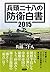 兵頭二十八の防衛白書2015