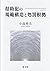 幇助犯の規範構造と処罰根拠 by 野島一人