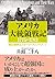 アメリカ大統領戦記1775-1783: 独立戦争とジョ...