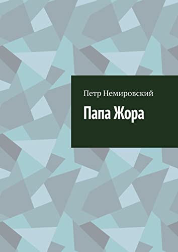 Папа Жора (Kindle Edition)