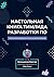 Настольная книга тимлида разработки ПО (Russian Edition)