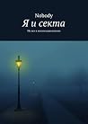 Я и секта: Не все в жизни однозначно (Russian Edition) Я и секта: Не все в жизни однозначно (Russian Edition)