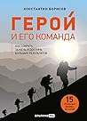 Герой и его команда: Как собрать, зажечь и достичь результатов (Russian Edition)