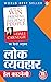 Lok Vyavahar - लोक व्यवहार (Hindi Translation of How to Win Friends & Influence People) by Dale Carnegie: 15 Minute Read (Hindi Edition)