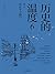 历史的温度6：站在十字路口（大众历史科普读物《历史的温度》系列第6本。亦庄亦谐的文字，丰富的历史知识，活色生香的故事，读完... by 张玮