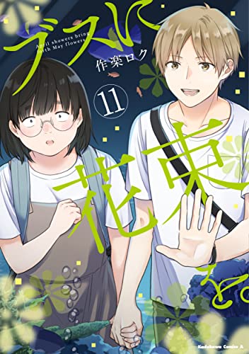 ブスに花束を。 11 [Busu ni Hanataba wo. 11] (Paperback)