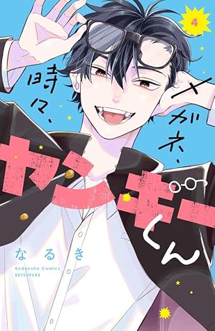メガネ、時々、ヤンキーくん 4 [Megane, Tokidoki, Yankee-kun 4]