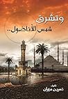 وتشرق شمس الأناضول (Hindi and Arabic Edition) وتشرق شمس الأناضول (Hindi and Arabic Edition)