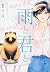 雨と君と 4 [Ame to Kimi to 4]