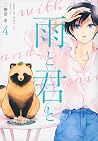 雨と君と 4 [Ame to Ki...