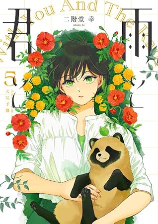 雨と君と 5 [Ame to Kimi to 5]
