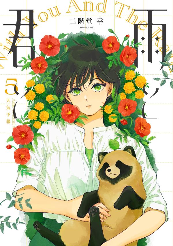雨と君と 5 [Ame to Kimi to 5] (Paperback)