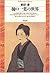 Higuchi Ichiyō no sekai (Heibonsha library) by Ai Maeda