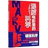 The Science of Marvel (Chinese Edition)