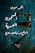 ‫السّجون العَربيّة by أحمد صوان