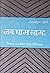 जब घाम लाग्छ [Jaba Gham Lagcha] by Satya Mohan Joshi