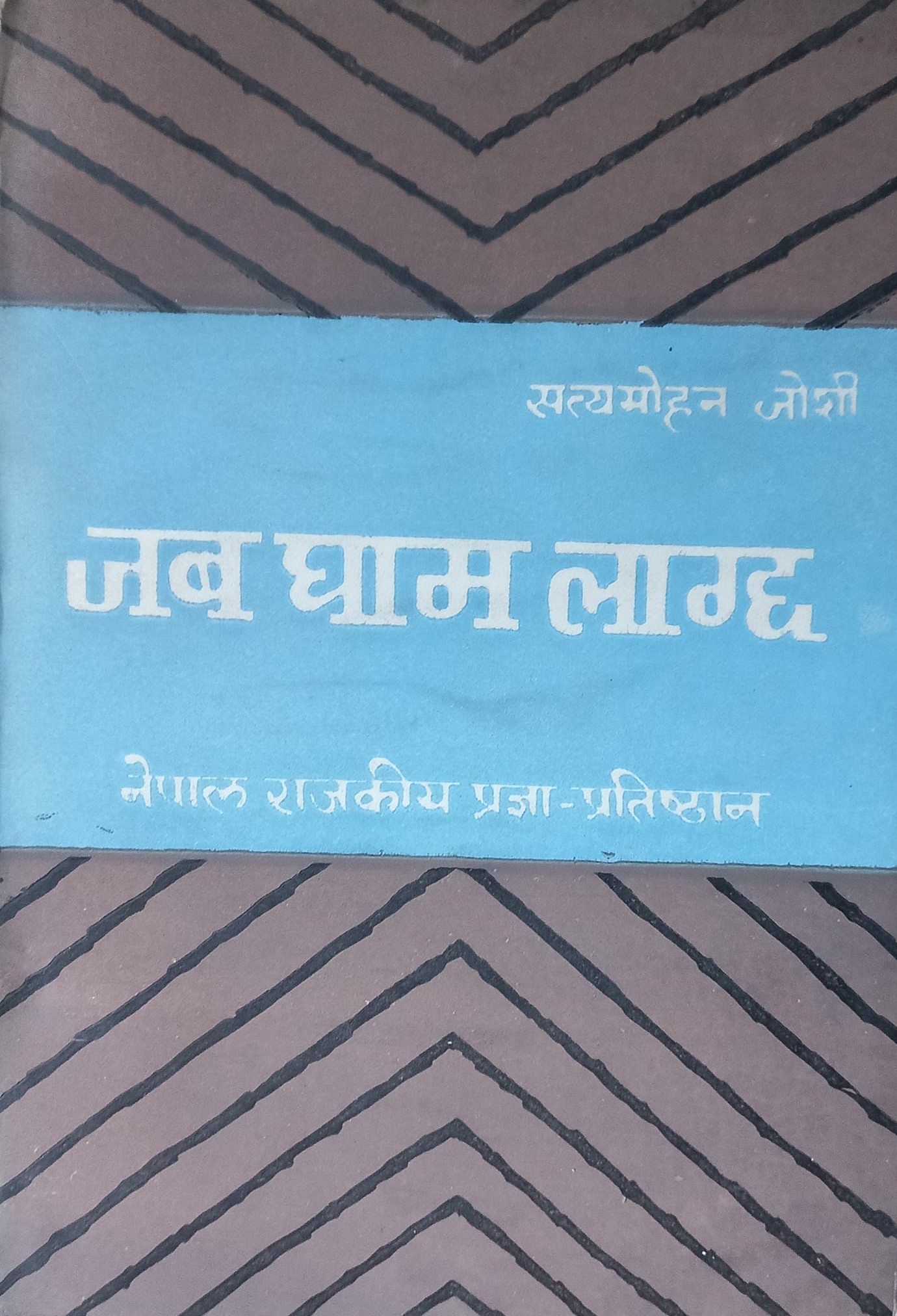 जब घाम लाग्छ [Jaba Gham Lagcha]