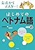 CD付き 文法からマスター! はじめてのベトナム語