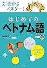 CD付き 文法からマスター! はじ...