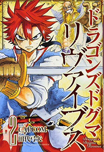 ドラゴンズドグマ リヴァイブス(2) (講談社コミックス)