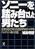 ソニーを踏み台にした男たち―企業を超えて新たな道を切り拓きつづけるベンチャー魂の真髄 (Kou business)