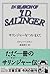 サリンジャーをつかまえて (文春文庫)